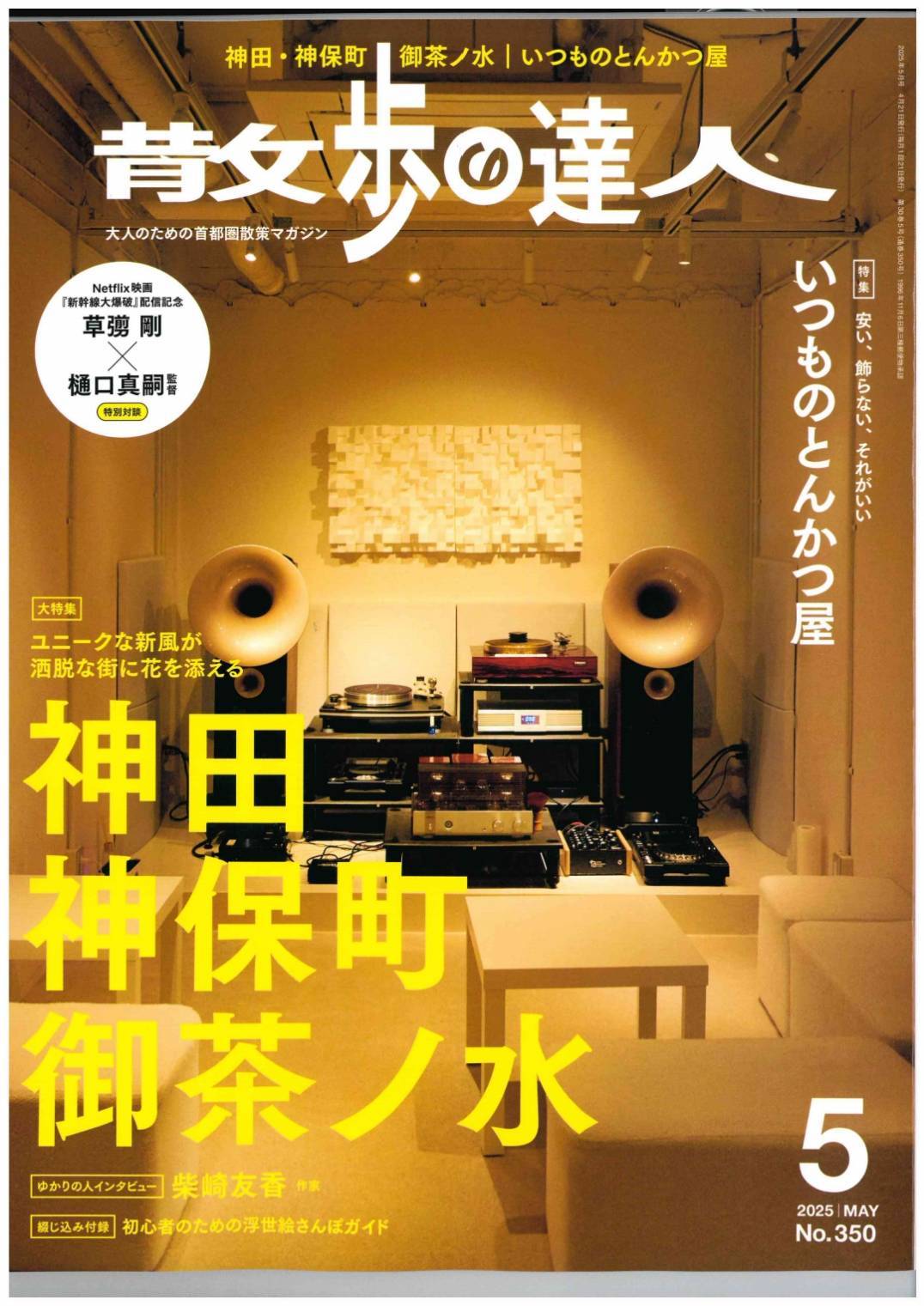 ☆散歩の達人2025.5月号掲載☆ | 有限会社日本滋和堂